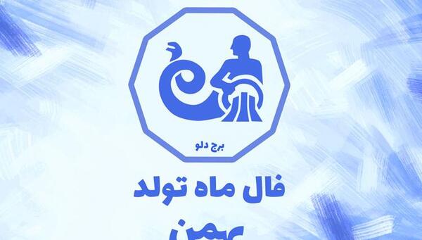 عکس طالع بینی ماه بهمن