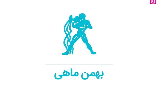 عکس طالع بینی ماه بهمن
