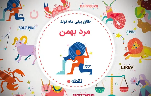 عکس طالع بینی ماه بهمن