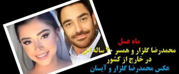 عکس ماه عسل گلزار