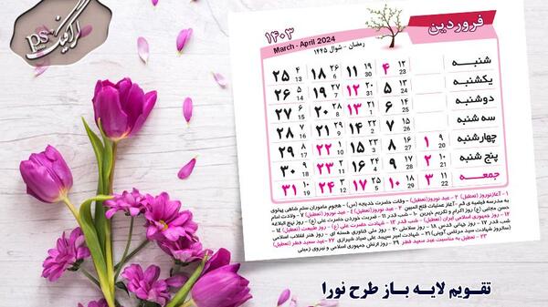 عکس ماه فروردین ۱۴۰۳