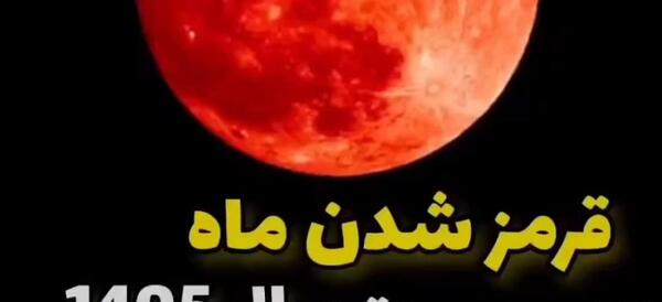 عکس ماه قرمز واقعی