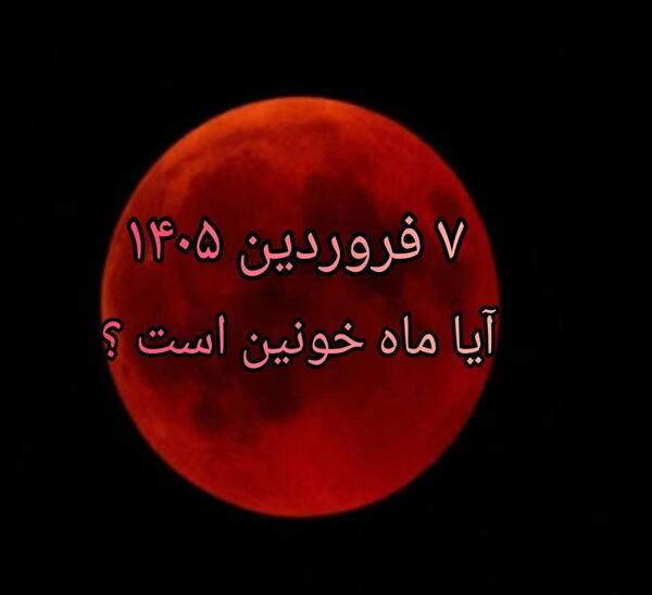عکس ماه قرمز واقعی