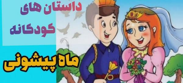 عکس کارتونی ماه پیشونی
