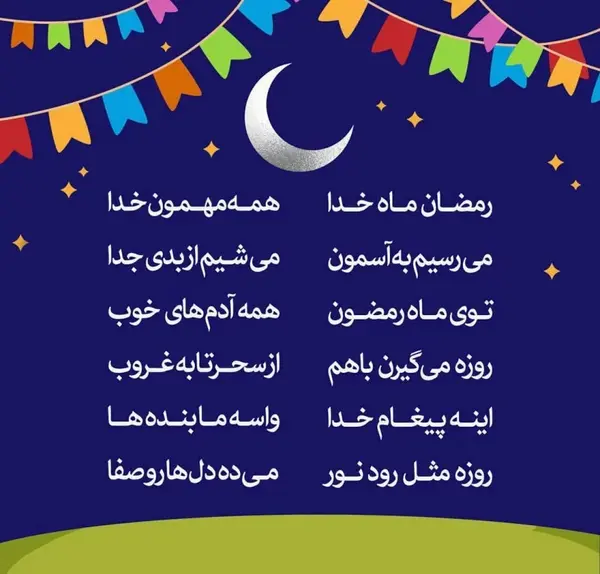 عکس کودکانه ماه رمضان