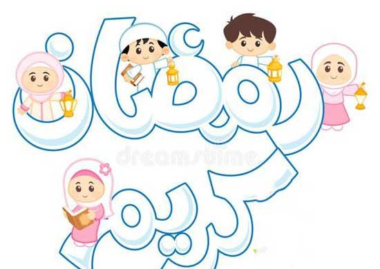 عکس کودکانه ماه مبارک رمضان