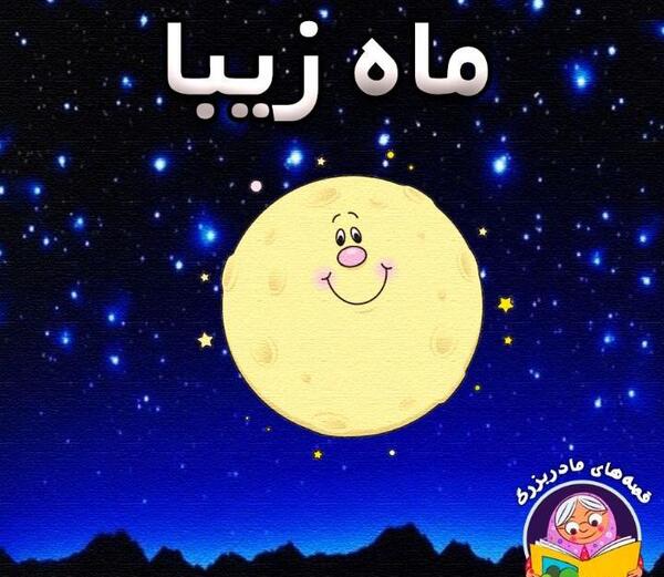 عکس ماه و ستاره کودکانه