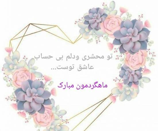 عکس برای ماهگرد ازدواج