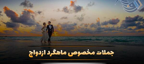 عکس برای ماهگرد ازدواج