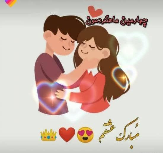 عکس دومین ماهگرد ازدواج