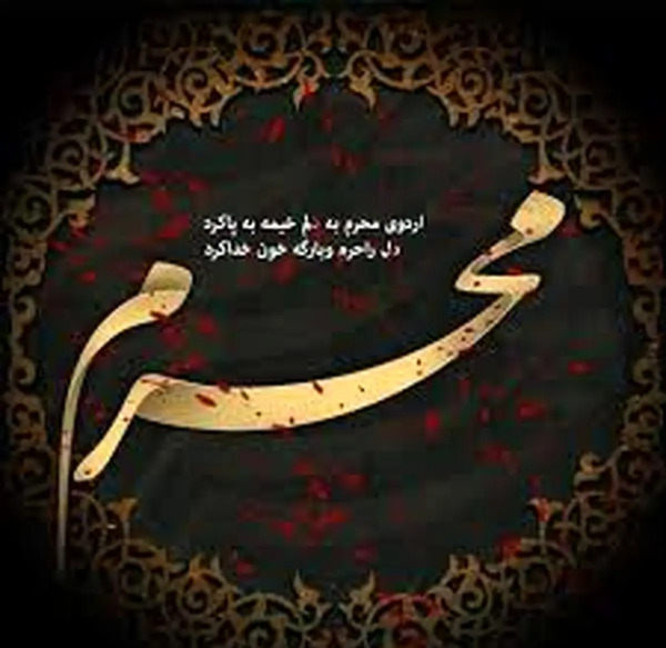 عکس ماه محرم ۱۴۰۳
