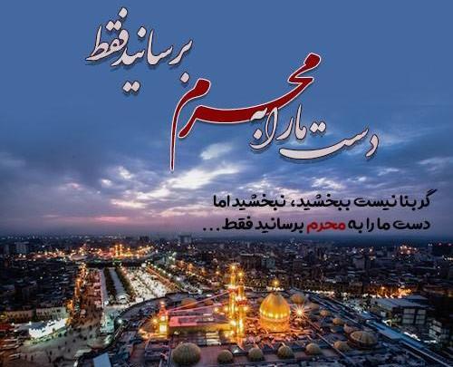 عکس ماه محرم ۱۴۰۳