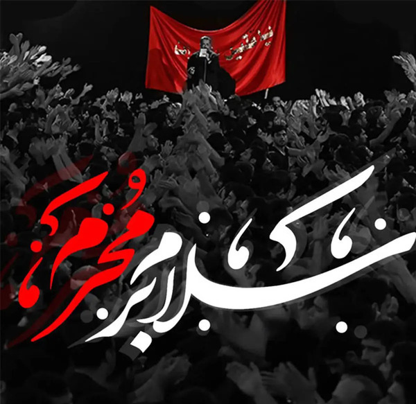 عکس پروفایل ماه محرمی