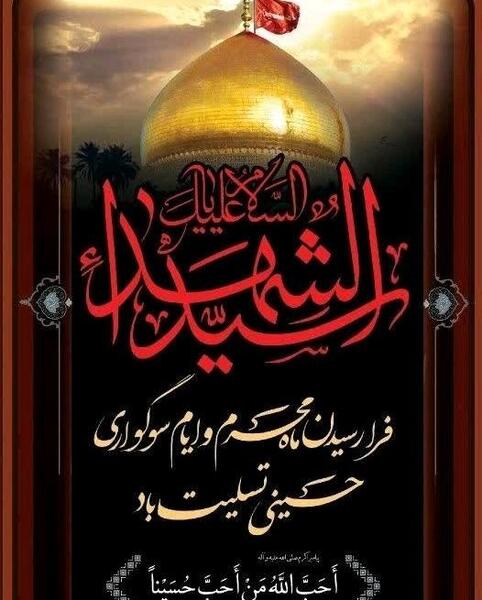 عکس فرا رسیدن ماه محرم تسلیت باد
