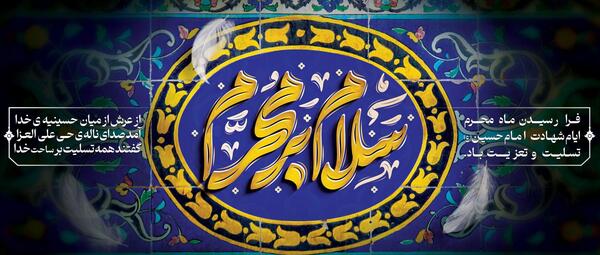 عکس فرا رسیدن ماه محرم تسلیت باد