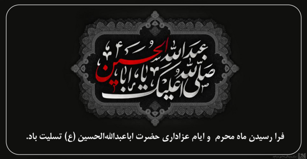 عکس فرا رسیدن ماه محرم تسلیت باد