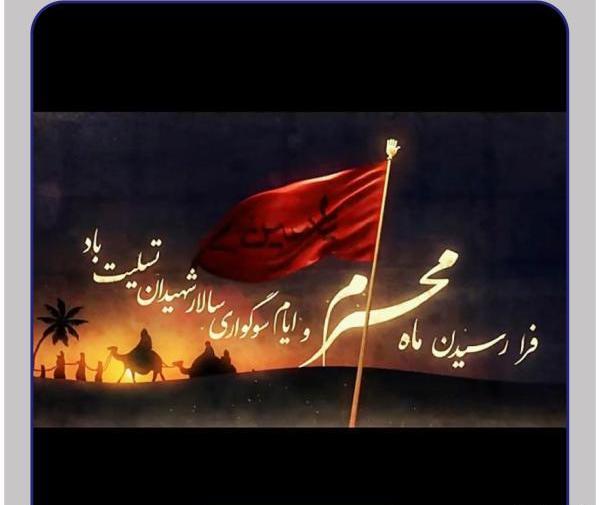 عکس فرا رسیدن ماه محرم تسلیت باد