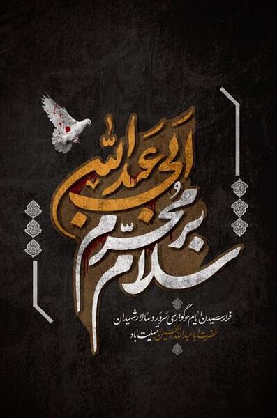 عکس نوشته ماه محرم تسلیت