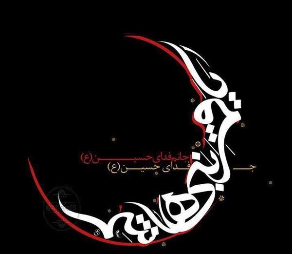 عکس برای تسلیت ماه محرم