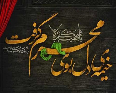 عکس برای تسلیت ماه محرم