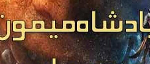 عکس شاه میمون واقعی