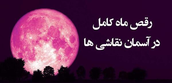عکس نقاشی ماه کامل