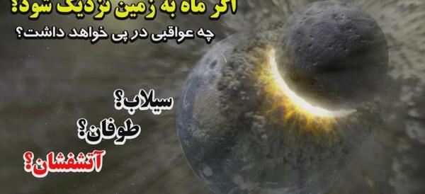 عکس ماه نزدیک به زمین
