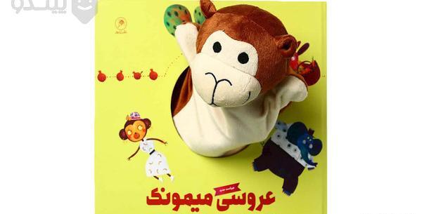 عکس عروسی میمون
