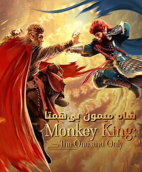 عکس فیلم شاه میمون