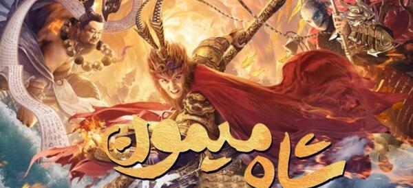 عکس فیلم شاه میمون