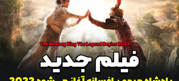 عکس فیلم شاه میمون