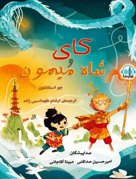 عکس عصای شاه میمون
