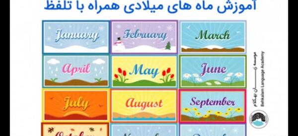 عکس ماه های سال میلادی