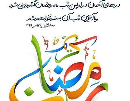 عکس درباره ی ماه مبارک رمضان