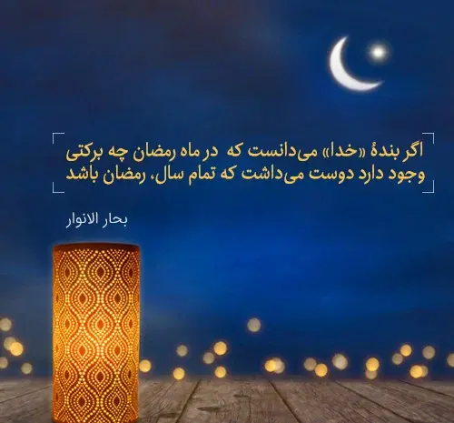 عکس درباره ی ماه مبارک رمضان
