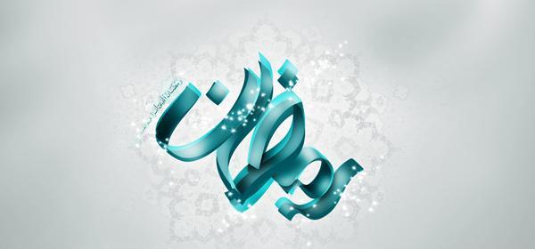 عکس نوشته درباره ی ماه رمضان