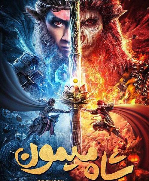 عکس انیمیشن میمون شاه