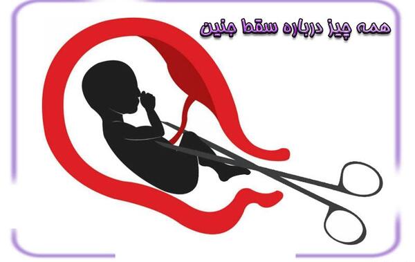 عکس جنین سقط شده زیر یک ماه