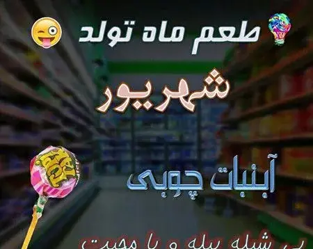 عکس های ماه تولد شهریور