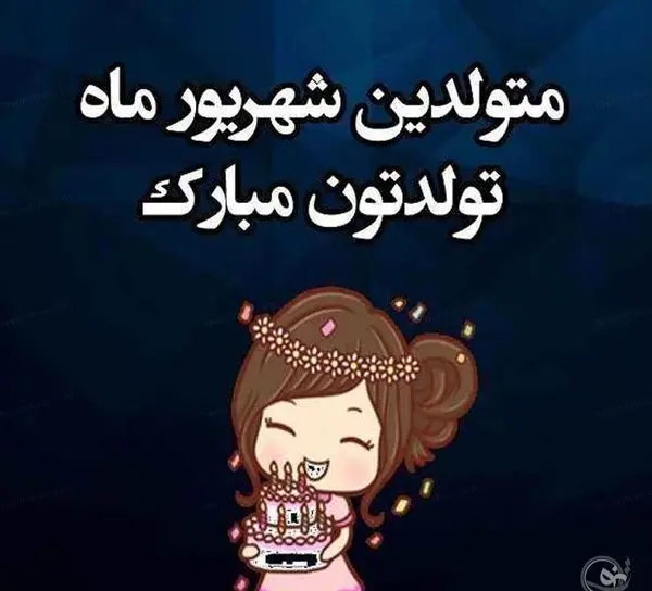 عکس های ماه تولد شهریور