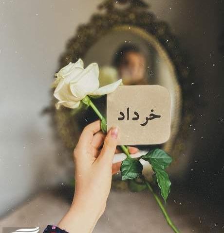 عکس های ماه تولد خرداد