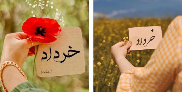 عکس های ماه تولد خرداد