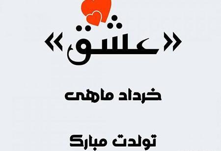 عکس های ماه تولد خرداد
