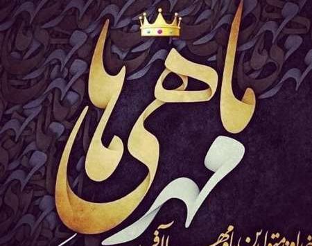 عکس های ماه تولد مهر