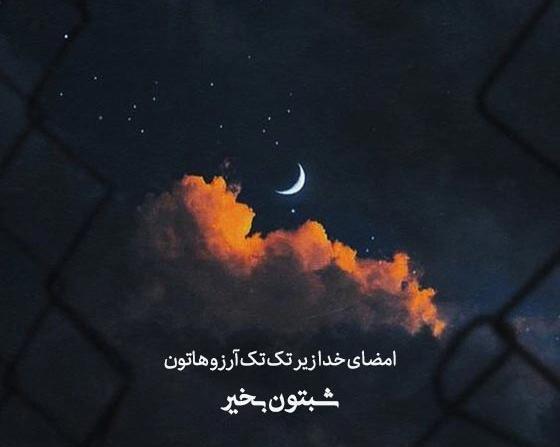 عکس ماه و شب بخیر
