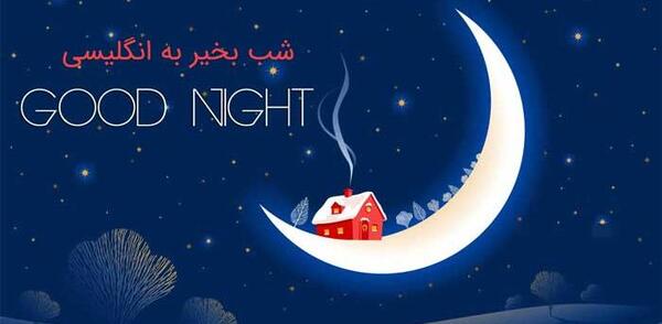 عکس ماه و شب بخیر