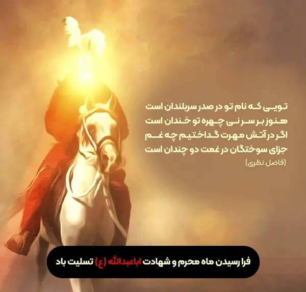 عکس و متن تسلیت ماه محرم
