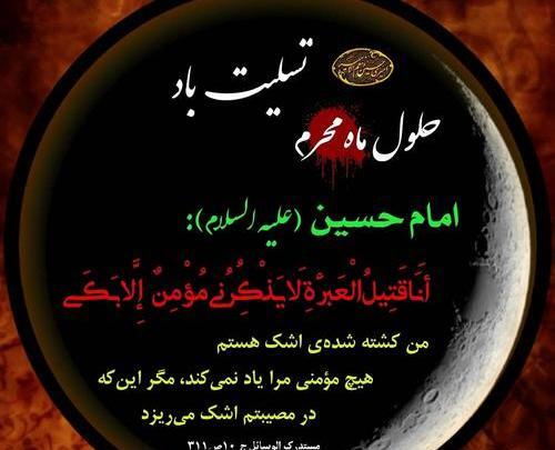 عکس و متن تسلیت ماه محرم
