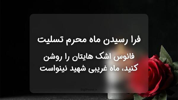 عکس و متن تسلیت ماه محرم