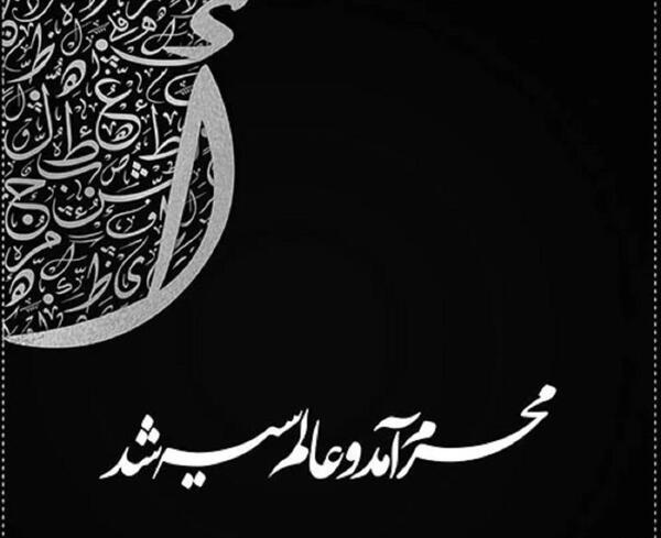 عکس نوشته ماه محرم نزدیکه